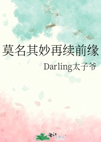 莫名其妙再续前缘