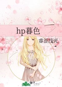 hp暮色