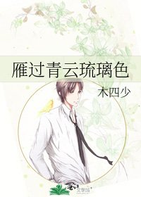 雁過青雲琉璃色