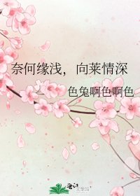 奈何缘浅,向莱情深