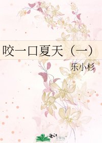 咬一口夏天(一)