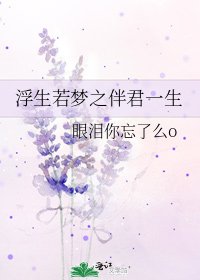 浮生若夢之伴君一生