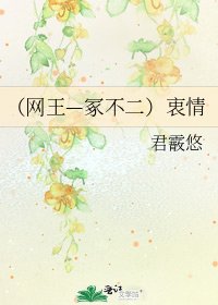 (网王—冢不二)衷情