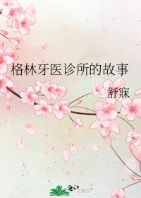 格林牙医诊所的故事