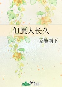 但愿人长久