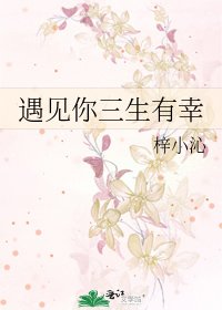 遇见你三生有幸
