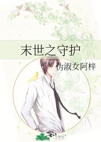 末世之守护