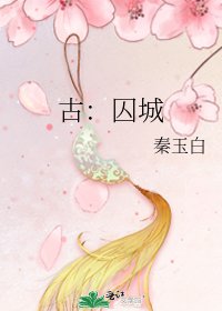 古:囚城