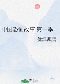 中国恐怖故事 第一季