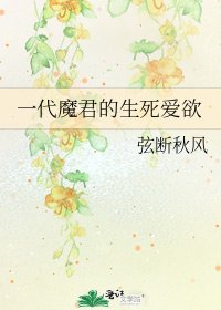 一代魔君的生死愛慾