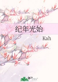 纪年光始