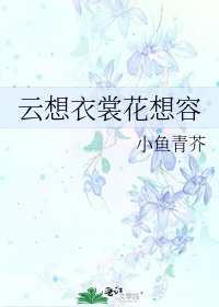 雲想衣裳花想容