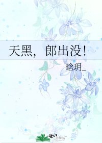 天黑,郎出没!