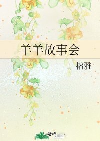 羊羊故事会