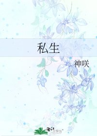 《私生》