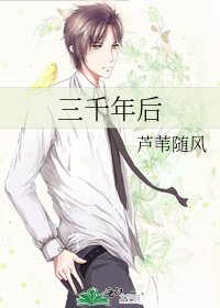 三千年後