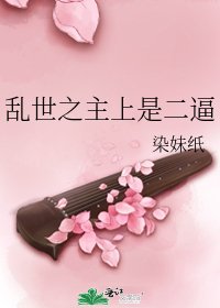乱世之主上是二逼