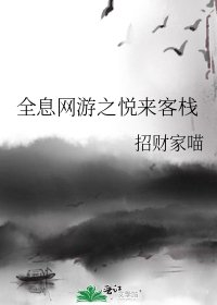 全息網遊之悅來客棧