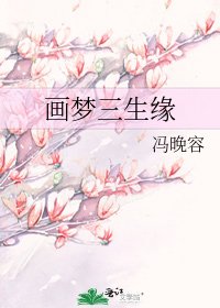 画梦三生缘