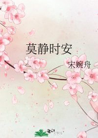 莫静时安