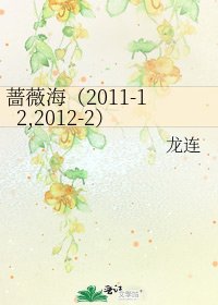 蔷薇海(2011-12,2012-2)