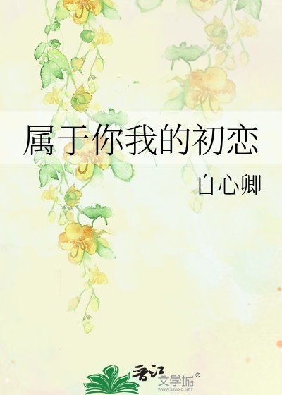 属于你我的初恋