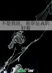 不是我說,泉奈是真的好看