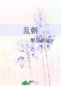 乱朝