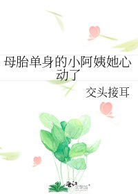 《母胎单身的小阿姨她心动了》