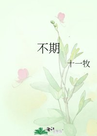 不期