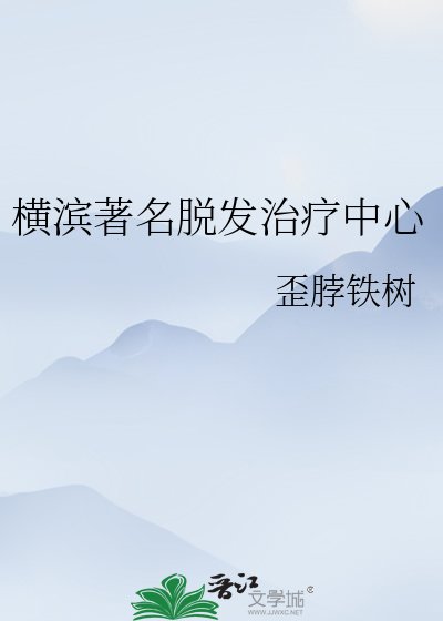 横滨著名脱发治疗中心
