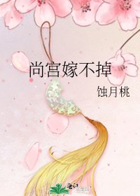尚宮嫁不掉