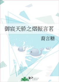 御宸天骄之熠振言茗