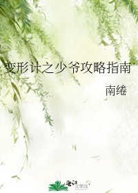 變形計之少爺攻略指南