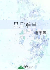 吕后难当