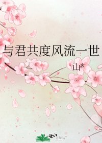 与君共度风流一世