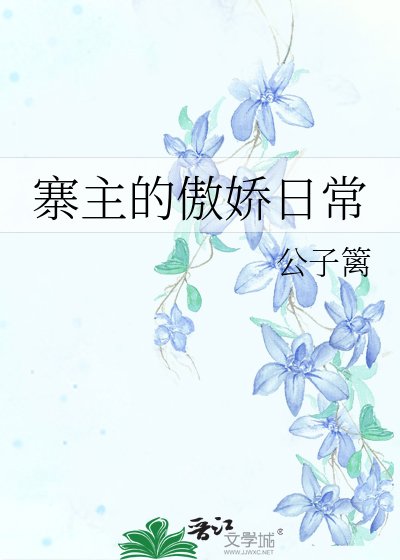 寨主的傲嬌日常