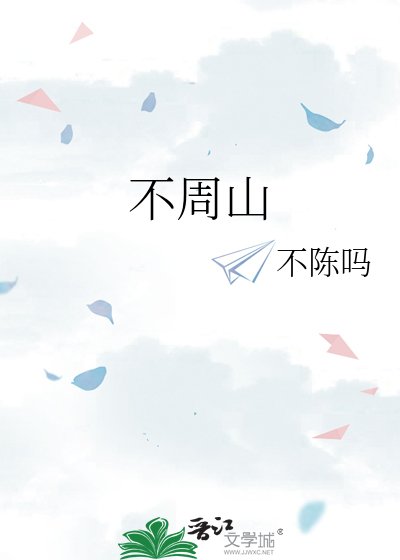 不周山