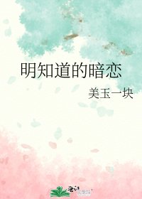 明知道的暗恋