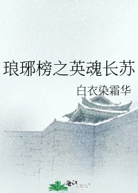 琅琊榜之英魂长苏