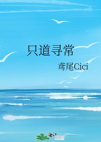 只道寻常