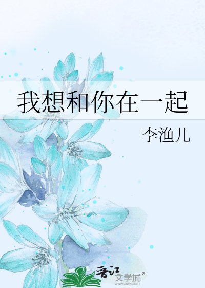 我想和你在一起