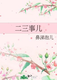 二三事儿