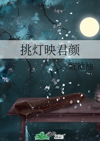 挑燈映君顏