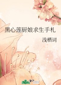 黑心莲厨娘求生手札