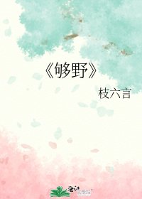 够野