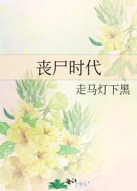 丧尸时代