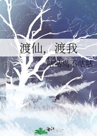 渡仙,渡我