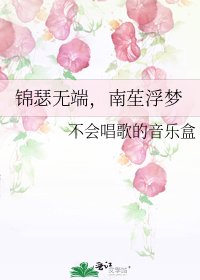 锦瑟无端,南苼浮梦