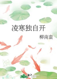凌寒独自开